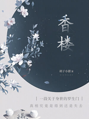 cover image of 香楼